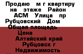 Продаю 3 м/г квартиру на 3 этаже › Район ­ АСМ › Улица ­ пр.Рубцовский › Дом ­ 21 › Общая площадь ­ 49 › Цена ­ 1 200 000 - Алтайский край, Рубцовск г. Недвижимость » Квартиры продажа   . Алтайский край